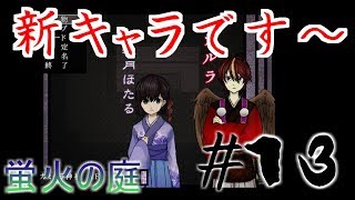 【part13】蛍火の庭　実況プレイ【フリーゲーム】