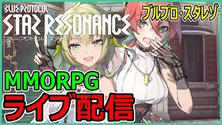 【新作MMO】うぉぉおおおおおおおおお！！！！【ブループロトコル】【スターレゾナンス】【ブルプロ】