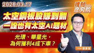 太空銅板股賺到翻，一詮也有太空AI題材；光環、華星光，為何獲利4成下車？ (圖)