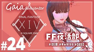 【FF14/GaiaDC】アルカディア零式踏破しました～！今夜はまったり👯🤍【FINAL FANTASY XIV】