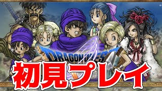 【ドラゴンクエストⅤ】完全初見のドラゴンクエスト5実況【#1】