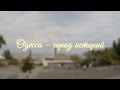 Одесса - город историй 