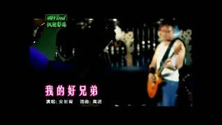 Download lagu Lagu mandarin tanpa vokal 'Wo De Hao Xiong Di' | lagu mandarin karaoke mp3