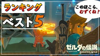 【ゼルダの伝説BotW】攻略が難しい祠ランキング！ベスト5を発表！！【ブレスオブザワイルド実況プレイ】