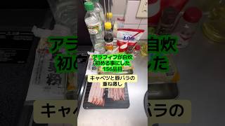 ポン酢かけたら大体美味しいな #アラフィフ #料理 #今日の晩ごはん #簡単レシピ #キャベツ #豚バラ #ポン酢