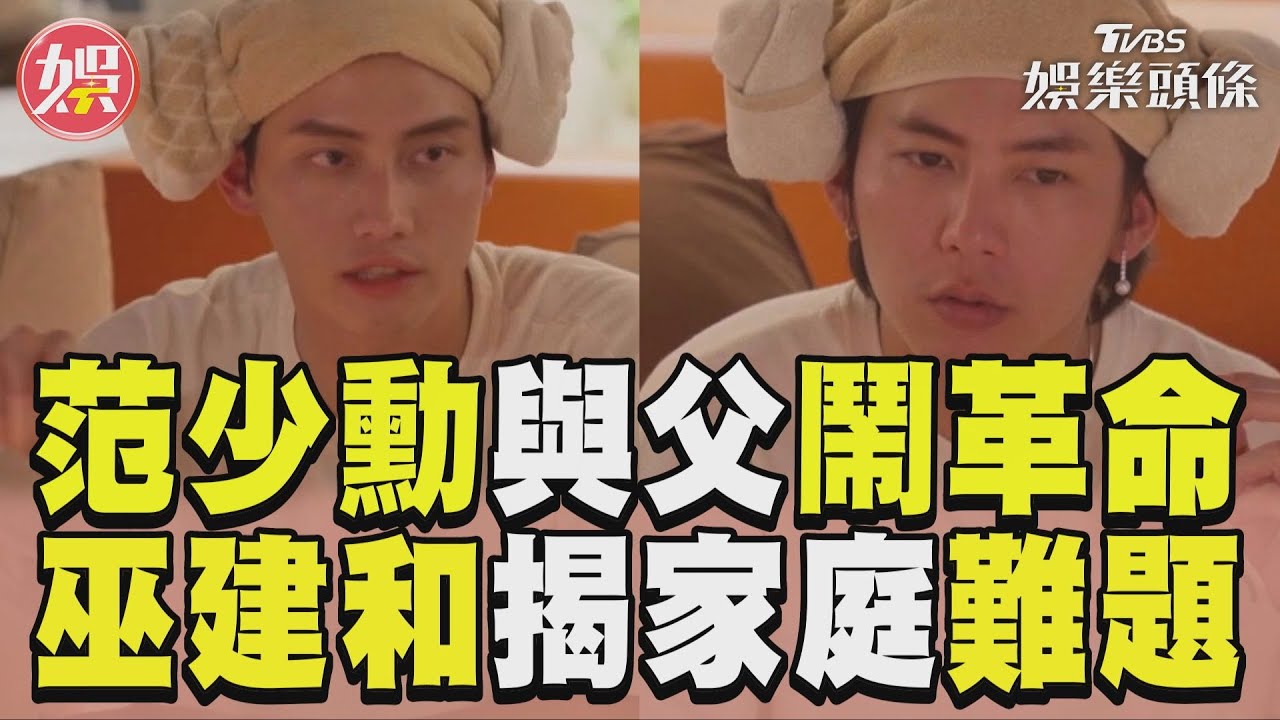 影音／《演員們》范少勳叛逆與父鬧革命　巫建和揭家庭難題：得自己賺錢