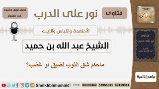 ماحكم شق الثوب لضيق أو غضب؟ الشيخ ابن حميد - مشروع كبار العلماء image