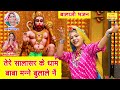 बालाजी भजन तेरे सालासर के धाम बाबा मन्