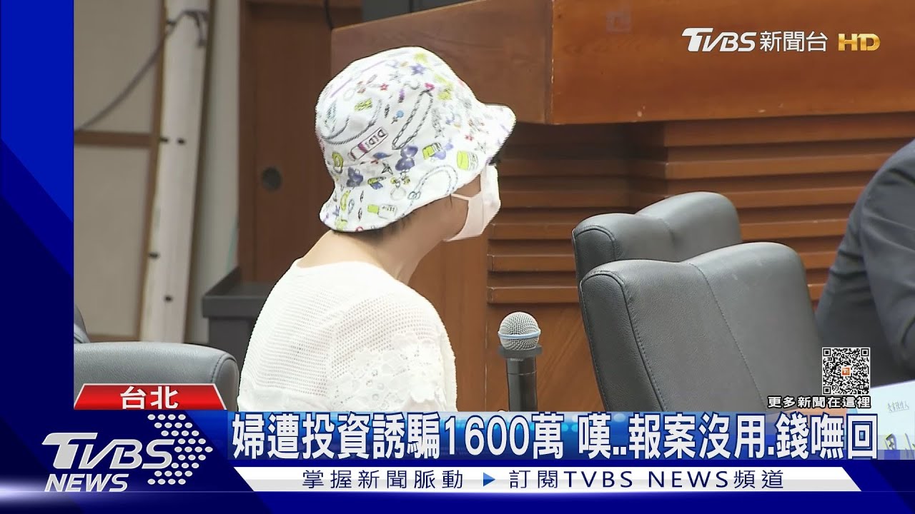 婦遭投資誘騙1600萬　嘆報案沒用、錢嘸回