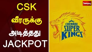 CSK வீரருக்கு அடித்தது JACKPOT | Chennai Super Kings | Sathiyam tv