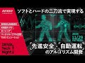 ソフトとハードの二刀流で実現する先進安全・自動運転のアルゴリズム開発【DENSO Tech Night 第二夜】
