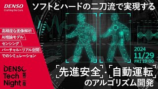 ソフトとハードの二刀流で実現する先進安全・自動運転のアルゴリズム開発【DENSO Tech Night 第二夜】