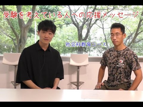 【受験生応援メッセージ】社会科教育コース