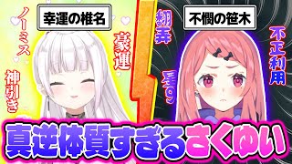 【さくゆい】運を味方にしまくる椎名唯華と不憫の申し子笹木咲の対比まとめ【にじさんじ切り抜き/笹木咲 椎名唯華】
