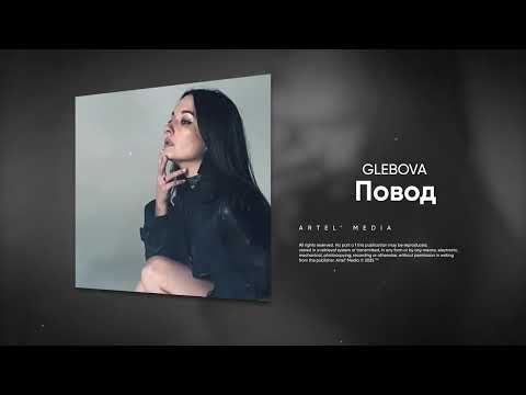 Glebova - Повод (Премьера трека 2025)