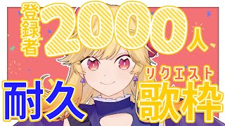[聽歌] 七八くま 2000訂閱耐久歌回