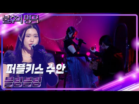 퍼플키스 수안 - 블링블링 [불후의 명곡2 전설을 노래하다/Immortal Songs 2] | KBS 230114 방송