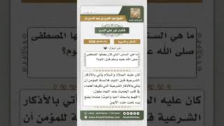 9200 - أذكار قبل النوم وسننه -  نور على الدرب image