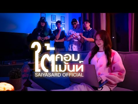 SAIYASARD - ใต้คอมเม้นท์ [Official MV]