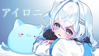アイロニ/歌ってみた coverd.てんさいみゆち のサムネイル