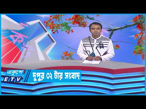 2 PM News | দুপুর ২টার সংবাদ | 21 February 2023