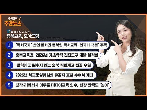 📢독서국가 선언 앞서간 충북형 독서교육 주목! I 충북교육 주간뉴스