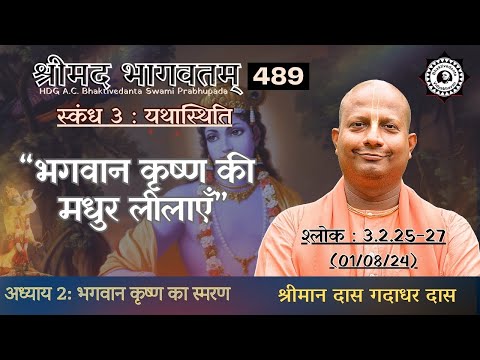 Day 489 | Srimad Bhagavatam | SB 3.2.25-27 | Das Gadadhar Das | 01-08-24 | #bhagavatam #श्रीमद्भागवत