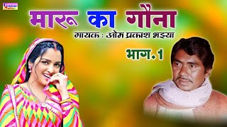 Download lagu मारू का गौना || भाग-1 || गायक: ओम प्रकाश भइया || #Omprakashbhaiya mp3