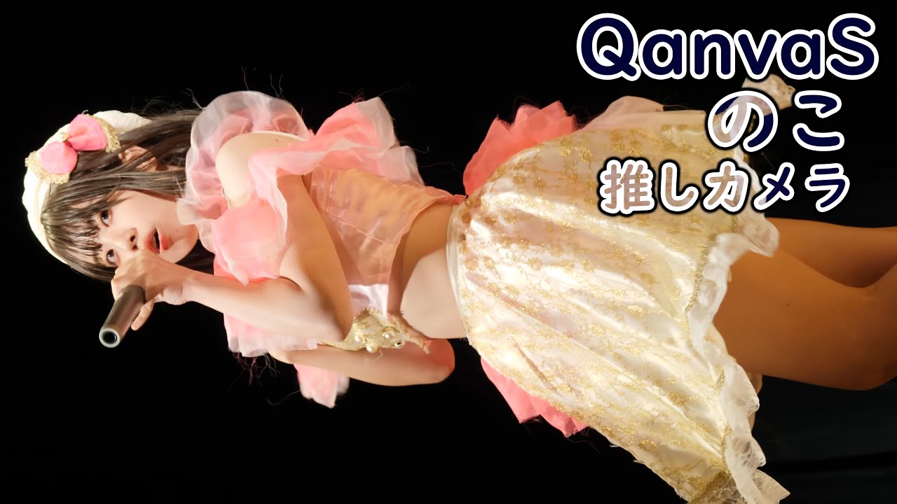 30「 QanvaS」 可愛いあの子を見て！