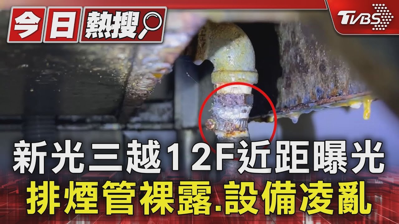 新光三越12F近距曝光 排煙管裸露、設備凌亂