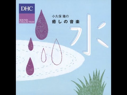 小久保 隆 Takashi Kokubo - Healing Music - Water (Full Album)