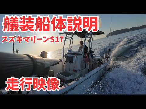 スズキマリーンS17【MOANA】オリジナル艤装＆走行映像公開！ #S17 ＃走行シーン ＃スズキマリーン