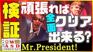Mr.President! 頑張れば全面クリア出来るか？(検証)【単発実況】