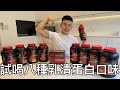 試喝紅牛乳清蛋白八種口味|紅牛聰勁