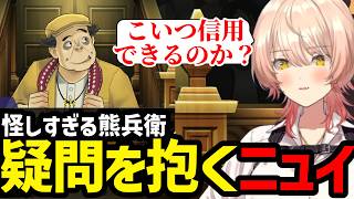 【 逆転裁判5#10】怪しすぎる熊兵衛に疑問を抱くニュイ【ニュイ・ソシエール切り抜き】※ネタバレあり