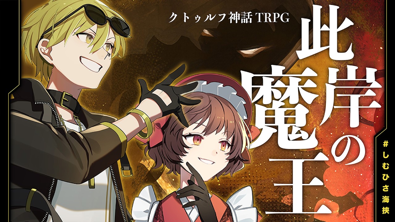 【クトゥルフ神話TRPG】「此岸の魔王」#しむひさ海挟