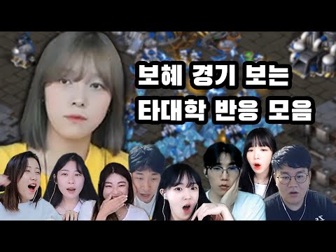 보혜 경기 보는 타대학 학생들의 반응은?