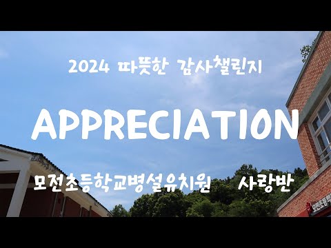 [2024 따뜻한 감사 챌린지] 모전초등학교병설유치원