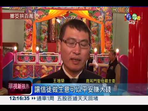 天后宮擲筊賽 力拚250萬開運金