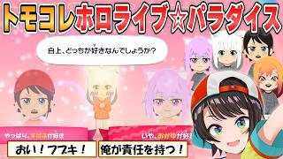 【スバル】トモコレ面白シーンまとめ！スバルが作りあげる「ホロライブ☆パラダイス」【ホロライブ/切り抜き】