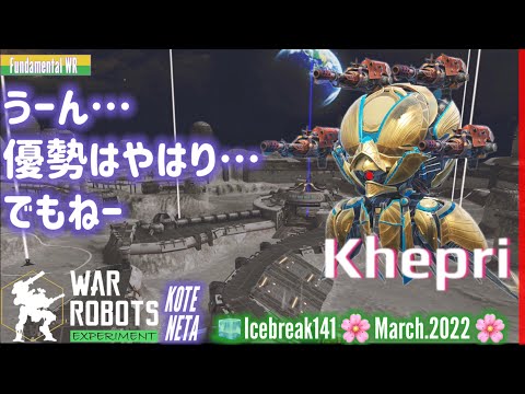 🧊Icebreak141💫WarRobots∮ KhepriでKramola vs Scald…完全レベル一致じゃ無いけど…ダメージはどんなもの？🌸March.2022