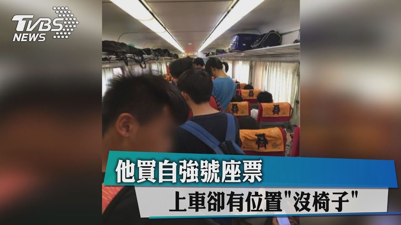 他買自強號座票 上車卻有位置「沒椅子」