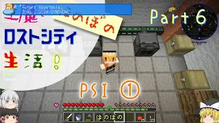【Minecraft】工魔でほのぼのロストシティ生活 Part6【ゆっくり実況】