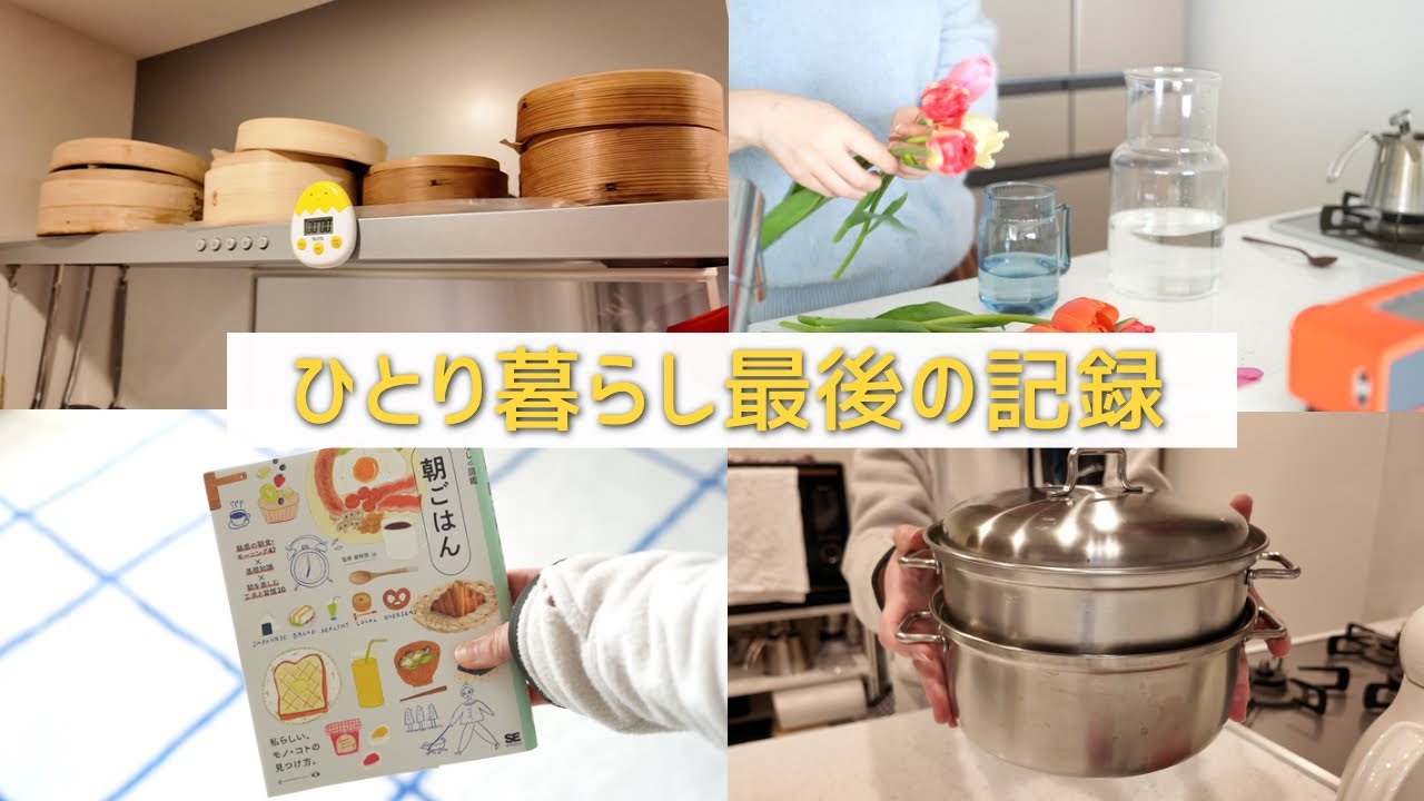 1人暮らしが終わります。最後の数日の記録【vlog】