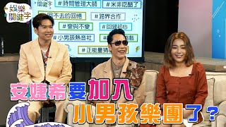 小男孩樂團內鬨，安婕希要加入小男孩樂團？