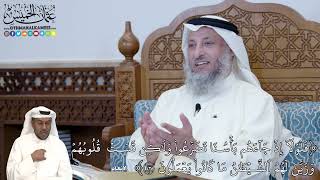 275 - (فَلَوۡلَآ إِذۡ جَآءَهُم بَأۡسُنَا تَضَرَّعُواْ وَلَٰكِن قَسَتۡ ...) - عثمان الخميس