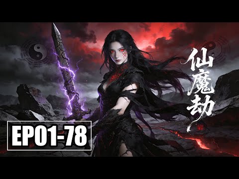 【FULL】EP01-78💥万物皆有定数，唯命盘不可窥！一剑斩破仙魔劫 | 合集 | MULTI SUB
