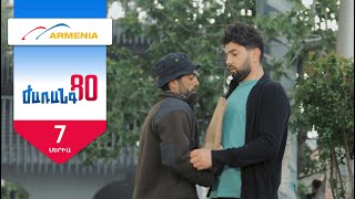 Ժառանգ80, Սերիա 7 / Zharang80