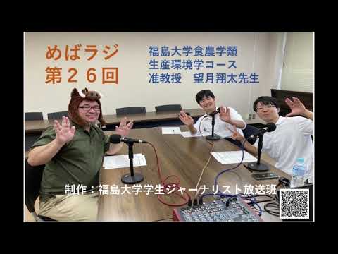 福大ラジオ「めばえのたね」　第26回　食農学類　望月翔太准教授 ②