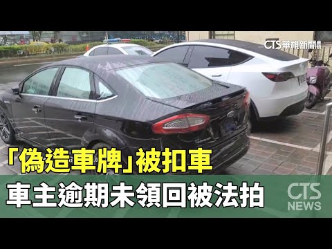 「偽造車牌」被扣車　車主逾期未領回被法拍